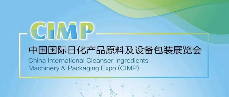 与我们相聚南京——2023中国国际日化产品原料及设备包装展览会